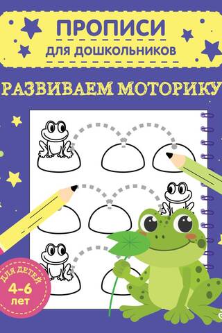 Развиваем моторику. Для детей 4-6 лет