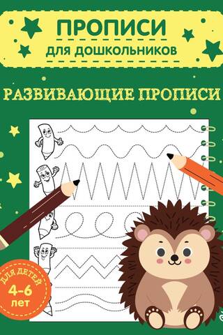 Развивающие прописи. Для детей 4-6 лет