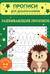 Развивающие прописи. Для детей 4-6 лет