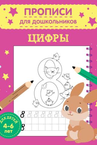 Цифры. Для детей 4-6 лет