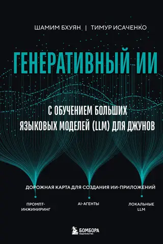 Генеративный ИИ с обучением больших языковых моделей (LLM) для джунов
