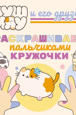 ПушМяу и его друзья. Раскрашиваем пальчиками кружочки