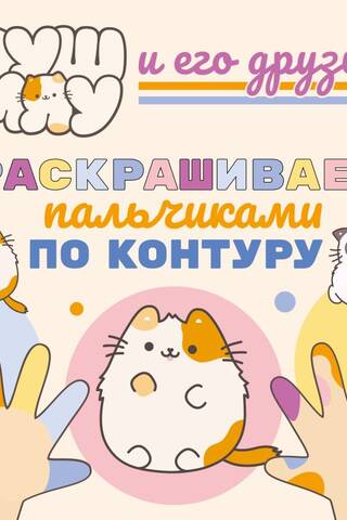PushMeow un viņa draugi. Ar pirkstiem zīmējiet gar kontūru.