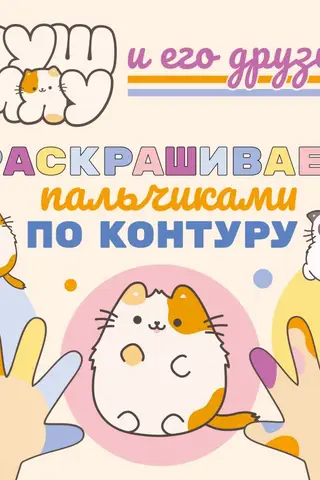 ПушМяу и его друзья. Раскрашиваем пальчиками по контуру