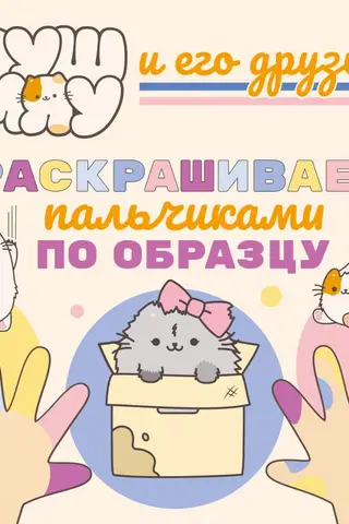 ПушМяу и его друзья. Раскрашиваем пальчиками по образцу