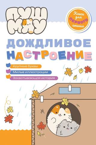 PushMeow. Lietainais noskaņojums