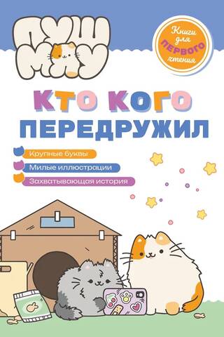 PushMeow. Kurš ar kuru draudzējas?
