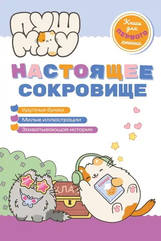ПушМяу. Настоящее сокровище