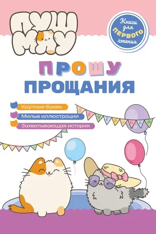 ПушМяу. Прошу прощания