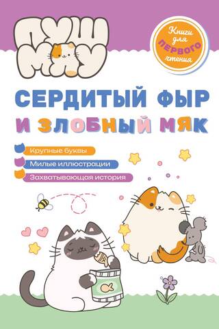 PushMeow. Dusmīga šņākšana un ļaunprātīga ņaudēšana.
