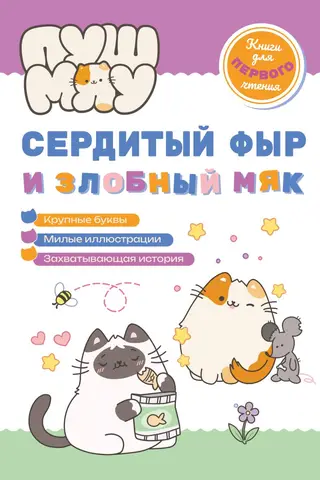 ПушМяу. Сердитый фыр и злобный мяк