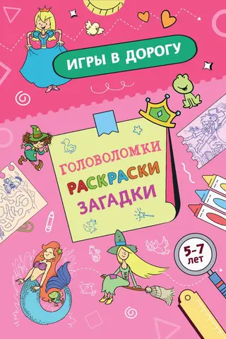 Игры в дорогу. Головоломки, раскраски, загадки