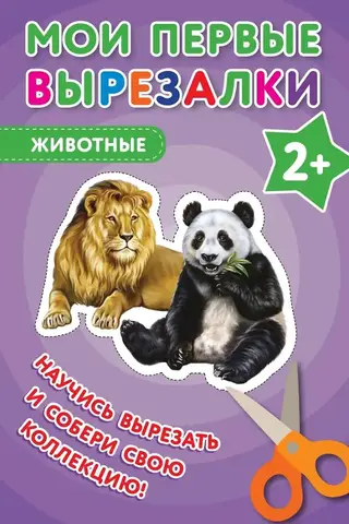 Мои первые вырезалки. Животные