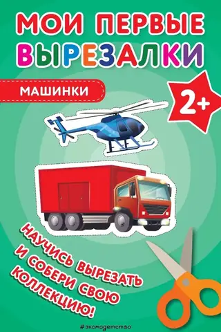 Mani pirmie izgriezumi. Automašīnas