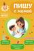 Пишу с мамой. Для детей 4-6 лет