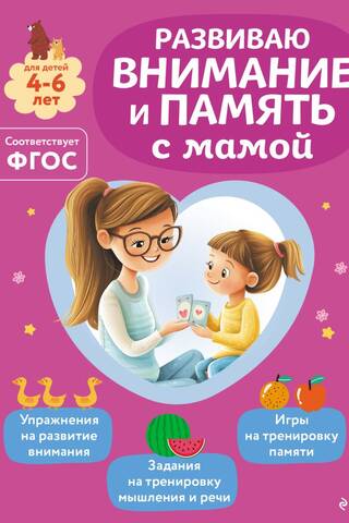Развиваю внимание и память с мамой. Для детей 4-6 лет