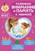 Развиваю внимание и память с мамой. Для детей 4-6 лет