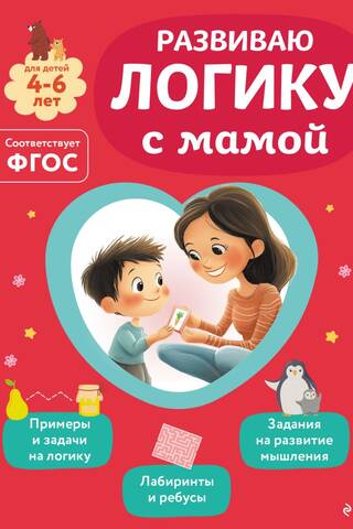 Developing logic with mom. For children aged 4-6.
