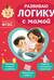 Развиваю логику с мамой. Для детей 4-6 лет