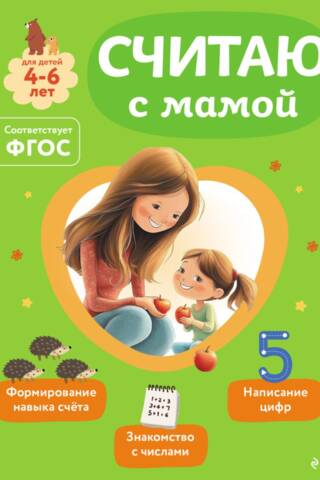 Counting with Mom. For children 4-6 years old.