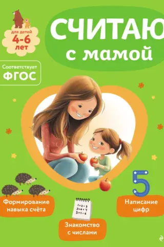 Counting with Mom. For children 4-6 years old.