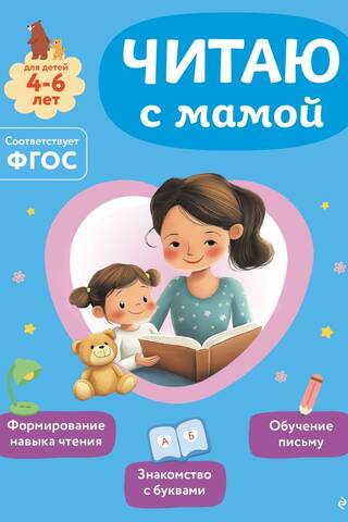 Reading with Mom. For children 4-6 years old.