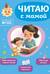 Читаю с мамой. Для детей 4-6 лет