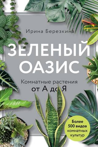 Green Oasis. Houseplants from A to Z