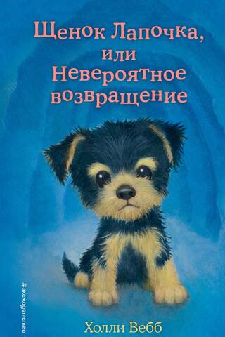 Kucēns Cutie jeb Neticamā atgriešanās