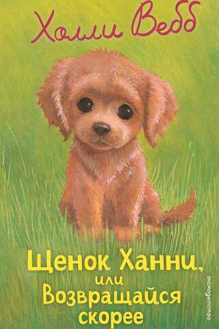 Kucēns Hanni jeb Nāc drīz atpakaļ