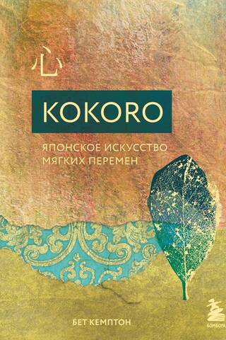 Kokoro. Японское искусство мягких перемен