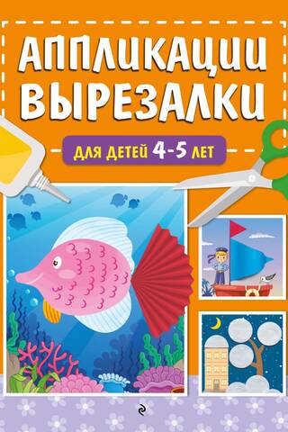 Cut-out appliques for children 4-5 years old
