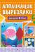 Аппликации-вырезалки для детей 4-5 лет
