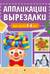 Аппликации-вырезалки для детей 5-6 лет