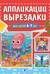 Аппликации-вырезалки для детей 6-7 лет