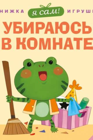 Es pats iztīrīšu savu istabu!