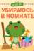 Я сам! Убираюсь в комнате