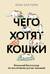Чего хотят кошки. Японский бестселлер по воспитанию усатых малышей