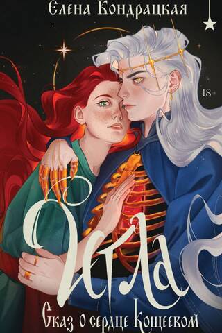 The Needle. The Tale of Koschei's Heart