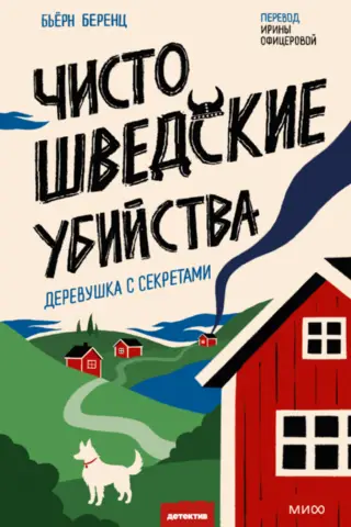 Чисто шведские убийства. Деревушка с секретами