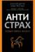 Антистрах. От тревоги к действию: твои инструменты для новой реальности
