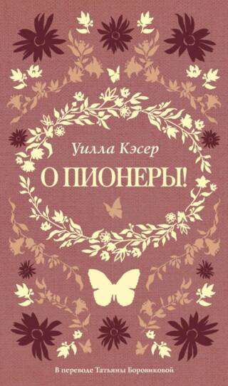 О пионеры!