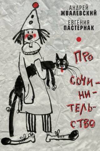 Про сочинительство