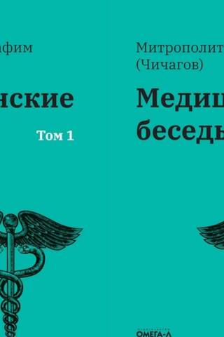 Медицинские беседы. В 2 томах