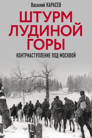 The assault on Ludina Mountain. Counteroffensive near Moscow.