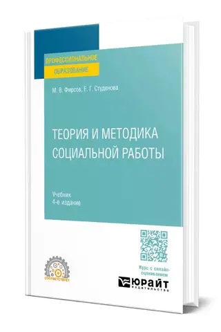 Теория и методика социальной работы