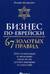 Бизнес по-еврейски. 67 золотых правил