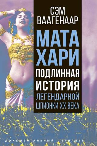 Мата Хари. Подлинная история легендарной шпионки XX века