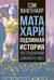 Мата Хари. Подлинная история легендарной шпионки XX века