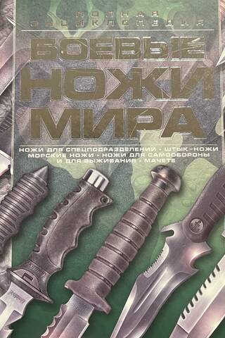 Combat Knives of the World: A Complete Encyclopedia